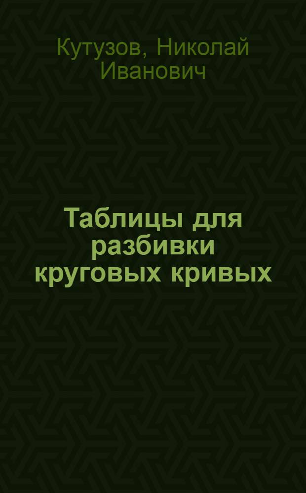 Таблицы для разбивки круговых кривых