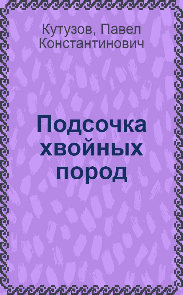 Подсочка хвойных пород : (Смолопродуктивность кедра сибирского)