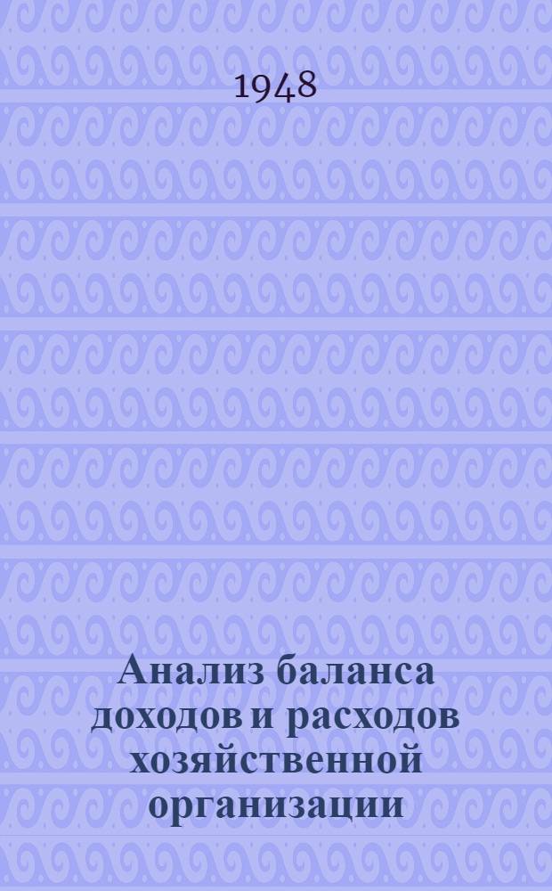 Анализ баланса доходов и расходов хозяйственной организации