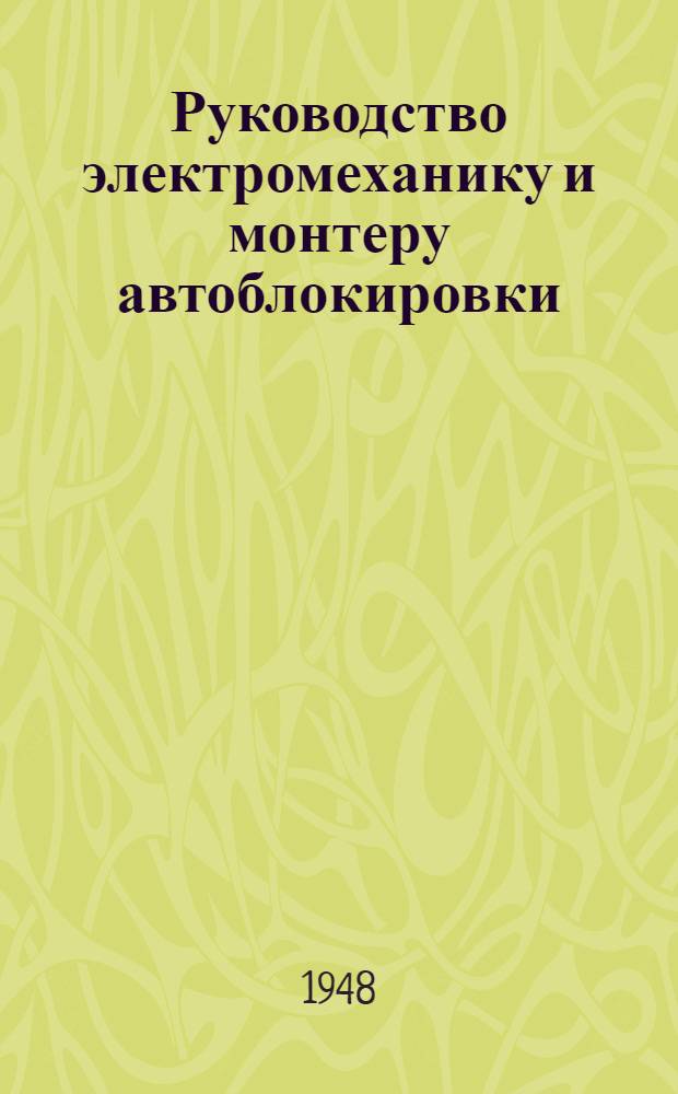Руководство электромеханику и монтеру автоблокировки