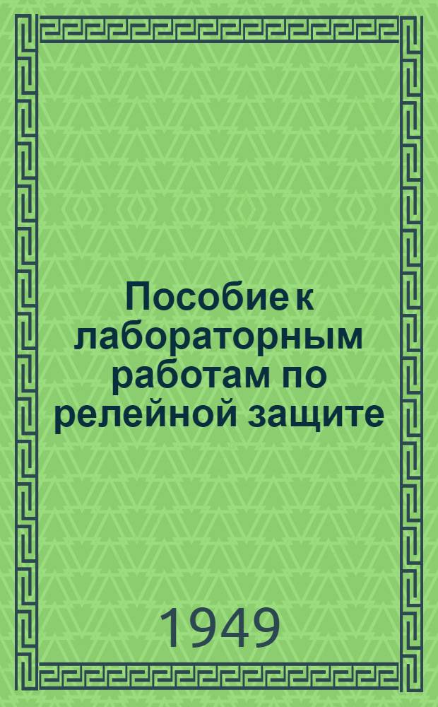 Пособие к лабораторным работам по релейной защите