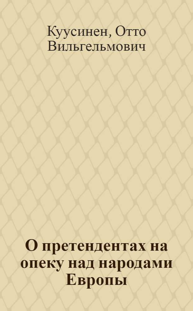 О претендентах на опеку над народами Европы