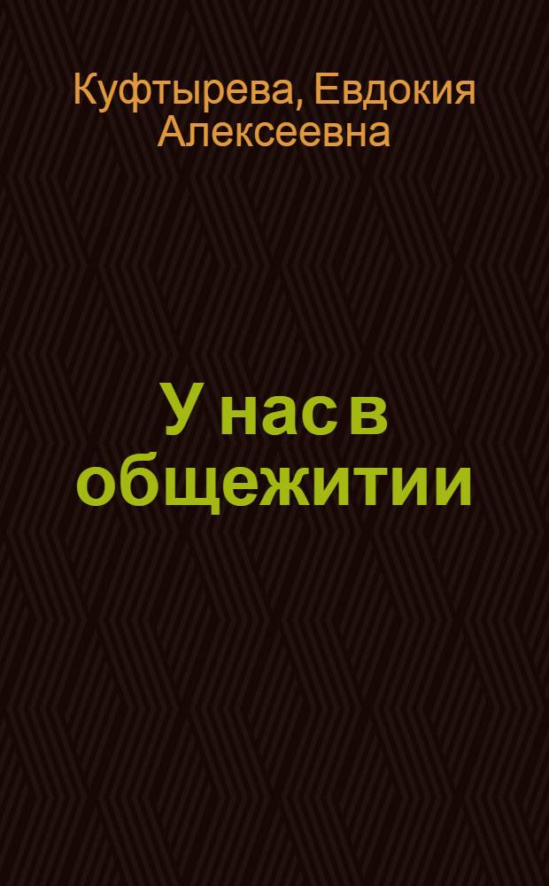 У нас в общежитии : Заметки воспитателя молодежного общежития Чусовск. металлург. завода