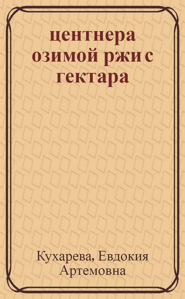 32 центнера озимой ржи с гектара
