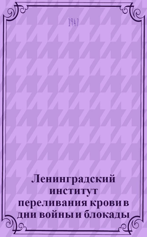 Ленинградский институт переливания крови в дни войны и блокады