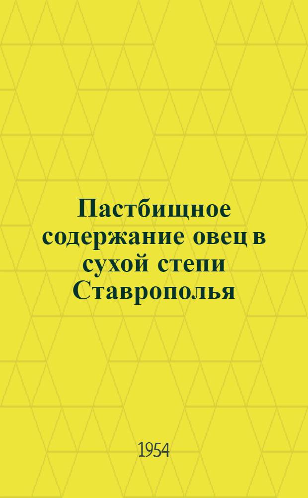 Пастбищное содержание овец в сухой степи Ставрополья