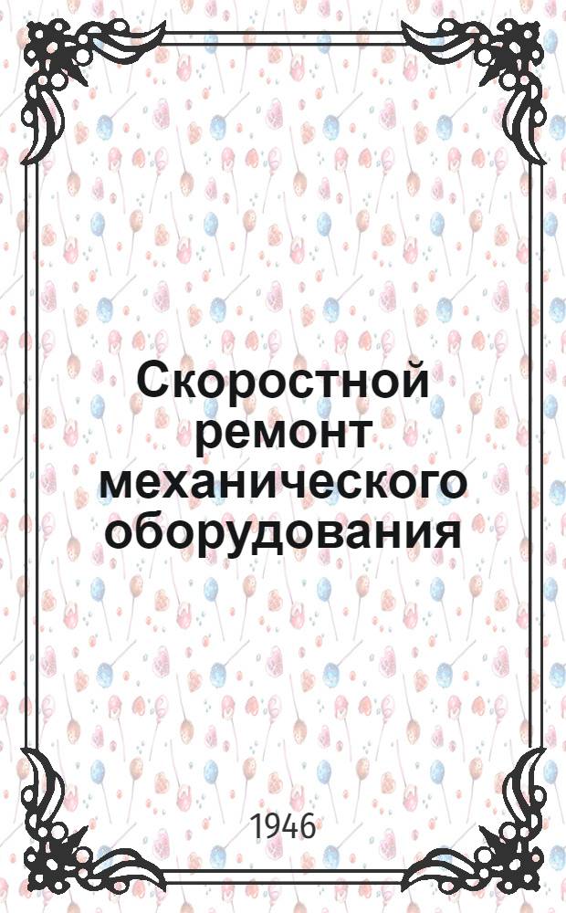 Скоростной ремонт механического оборудования