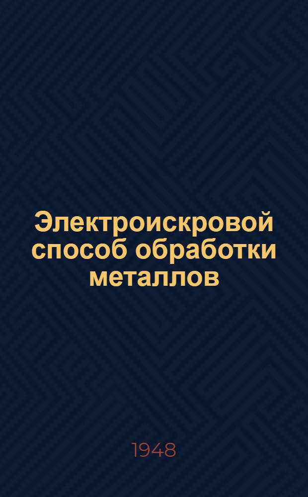 Электроискровой способ обработки металлов