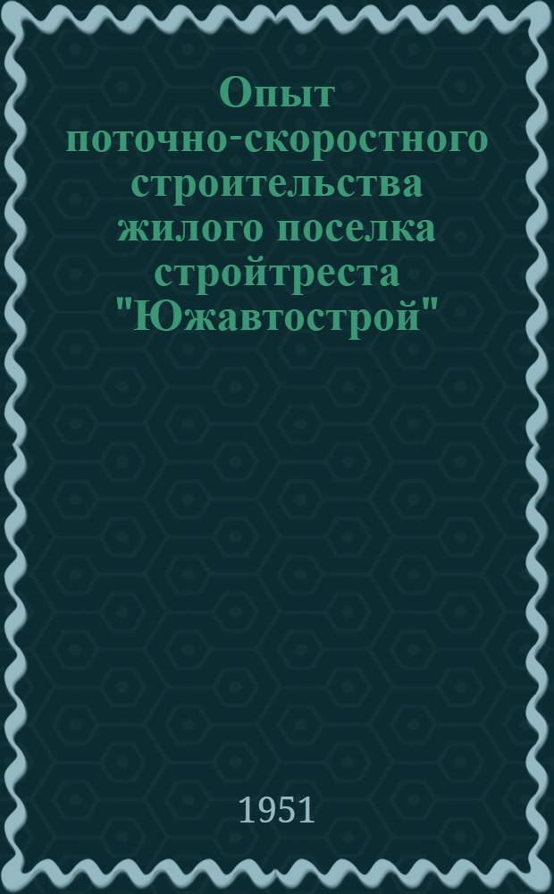 Опыт поточно-скоростного строительства жилого поселка стройтреста "Южавтострой"