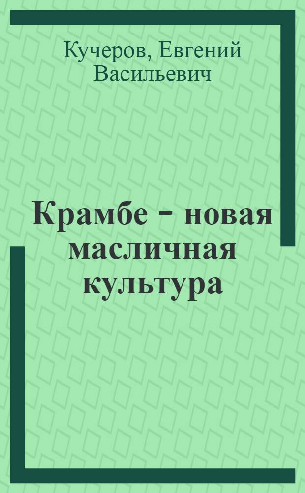 Крамбе - новая масличная культура