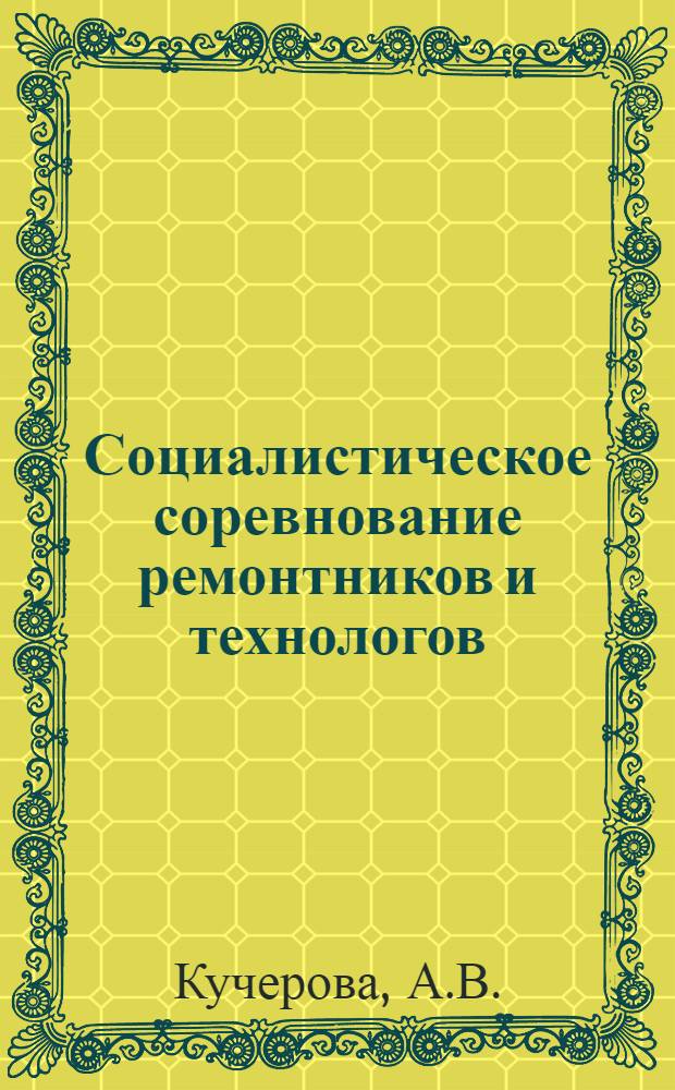 Социалистическое соревнование ремонтников и технологов : Прядильный цех Иван. меланжевого комбината