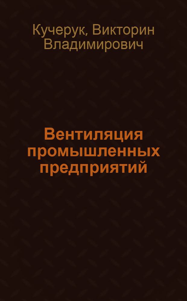 Вентиляция промышленных предприятий