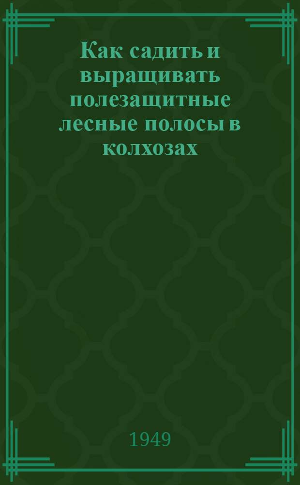Как садить и выращивать полезащитные лесные полосы в колхозах