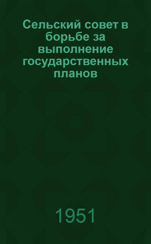 Сельский совет в борьбе за выполнение государственных планов