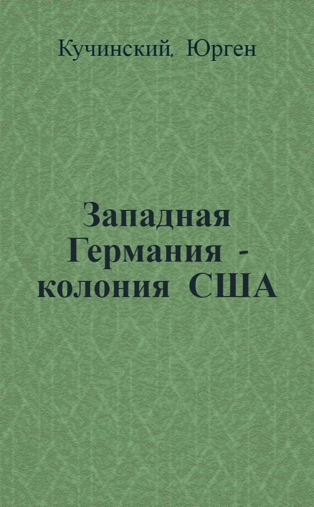 Западная Германия - колония США : Пер. с нем