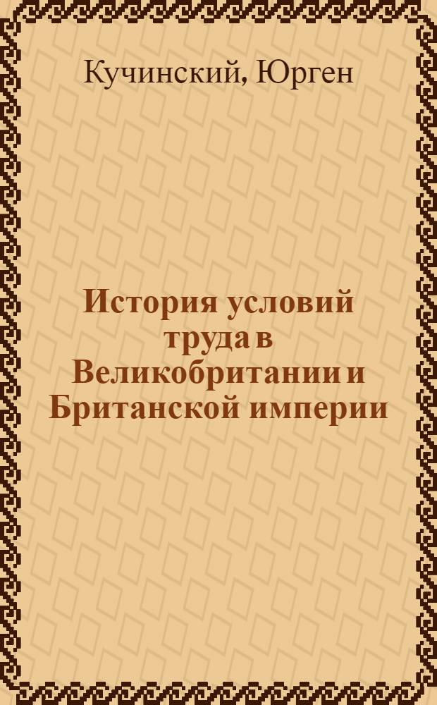 История условий труда в Великобритании и Британской империи