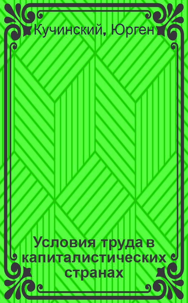 Условия труда в капиталистических странах : (Теория и методология)