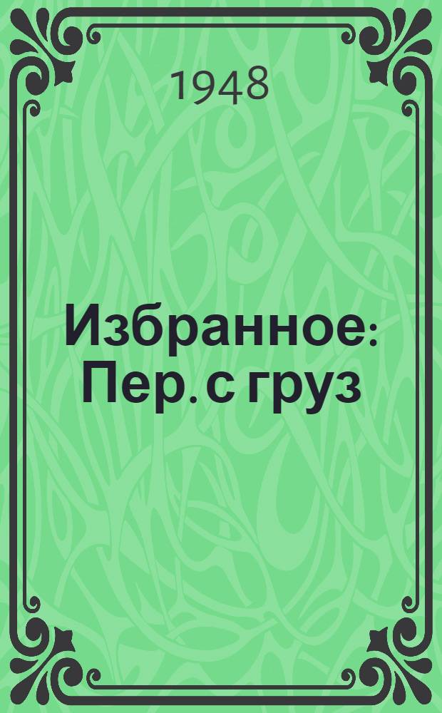 Избранное : Пер. с груз