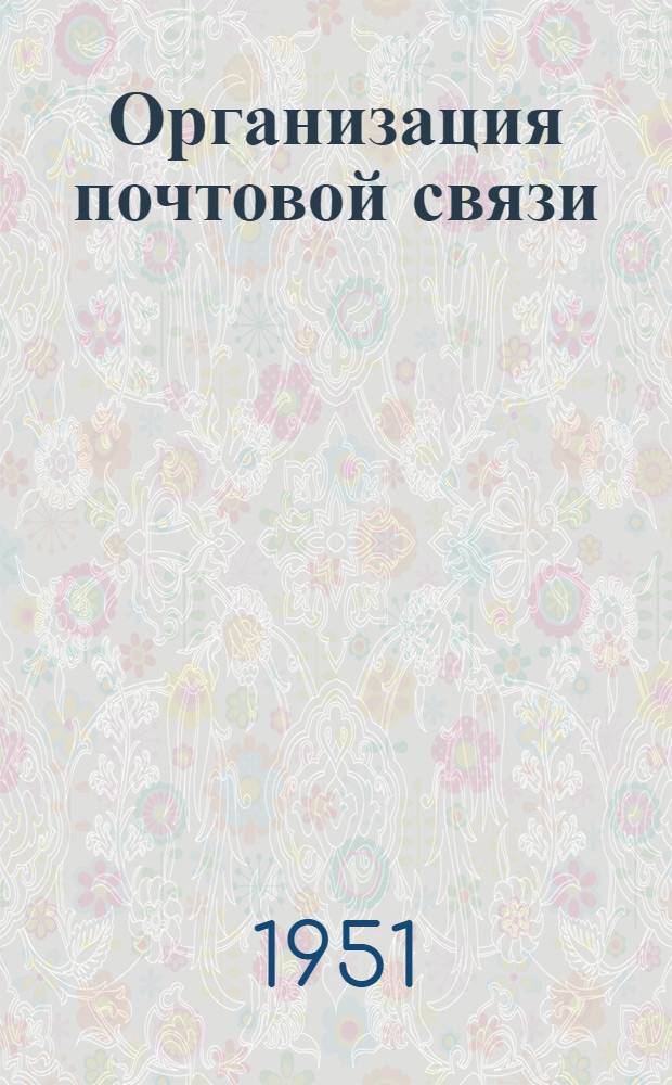 Организация почтовой связи : Учеб. пособие для курсов начальников отд-ний и заведующих агентствами связи