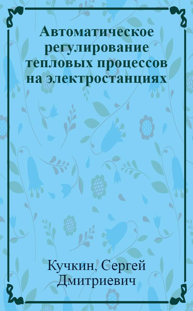 Автоматическое регулирование тепловых процессов на электростанциях