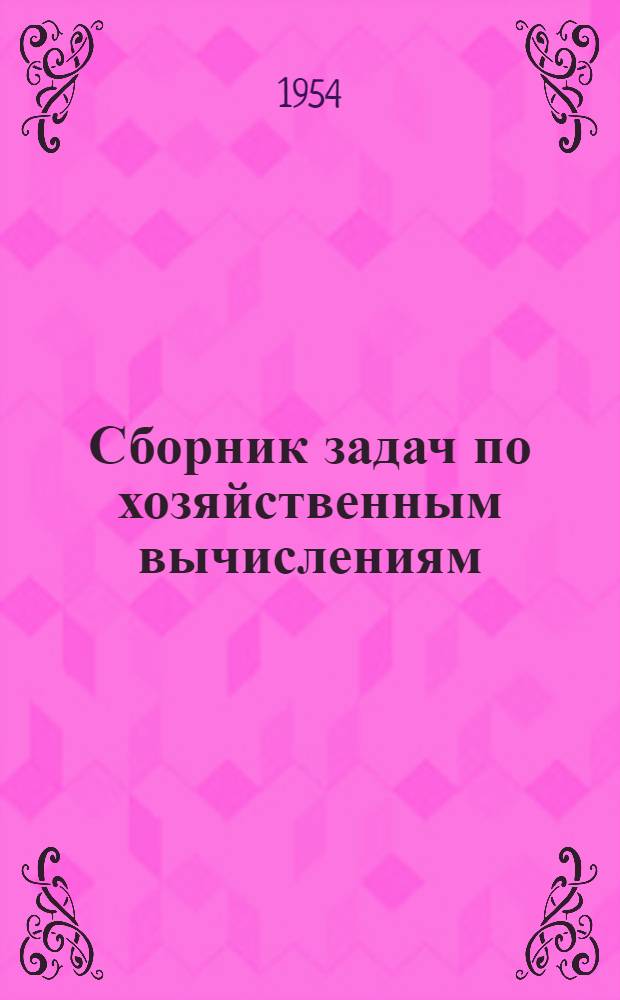 Сборник задач по хозяйственным вычислениям : Учеб. пособие для кооп. техникумов и торг. кооп. школ