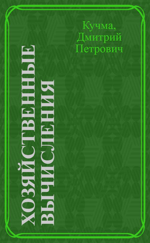 Хозяйственные вычисления