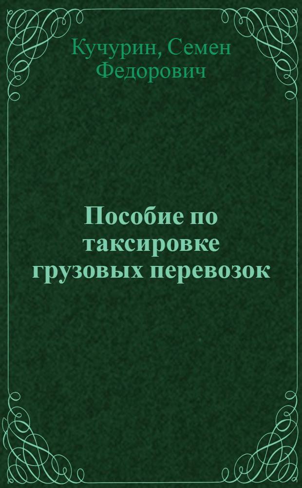 Пособие по таксировке грузовых перевозок
