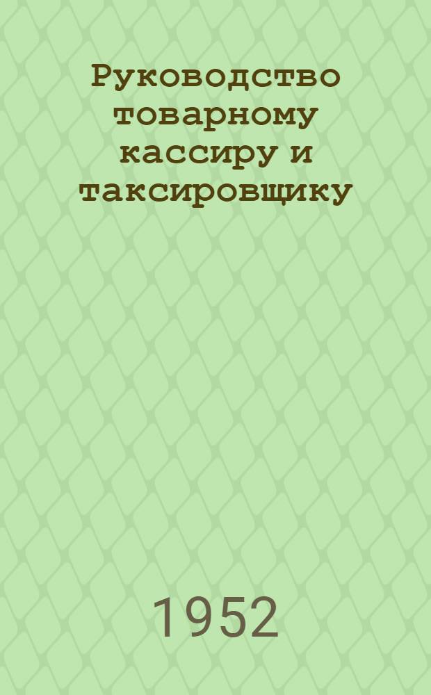 Руководство товарному кассиру и таксировщику