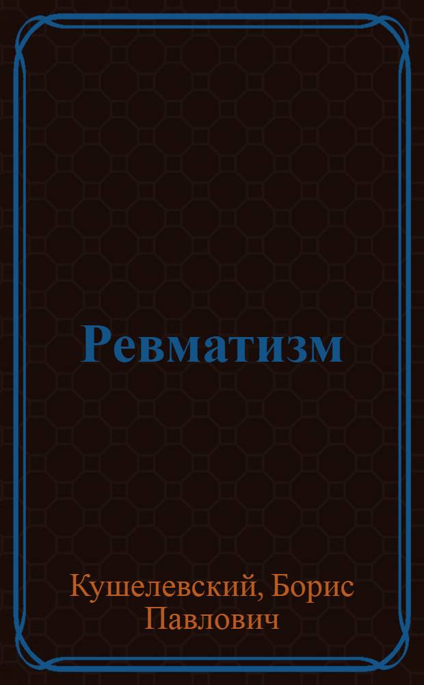 Ревматизм