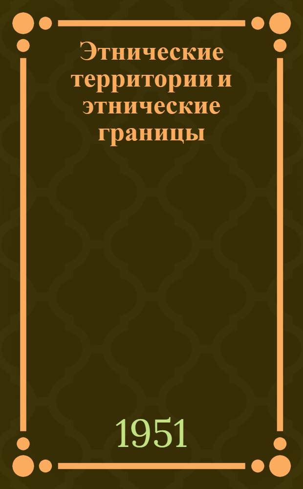 Этнические территории и этнические границы