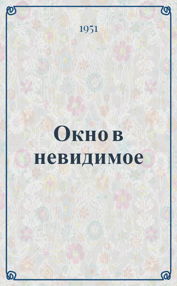 Окно в невидимое : (Электронный микроскоп)