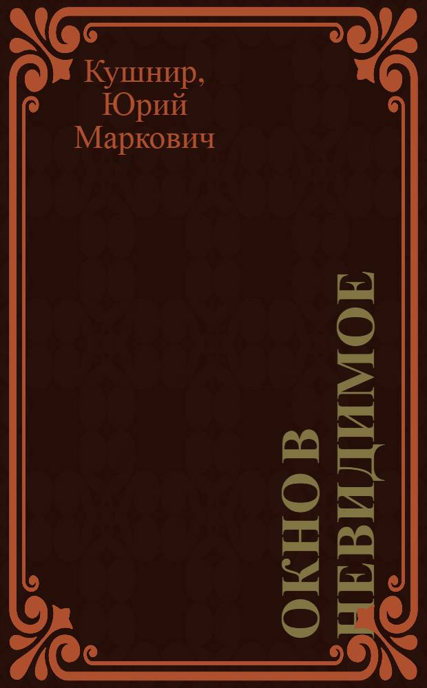 Окно в невидимое : (Электронный микроскоп)