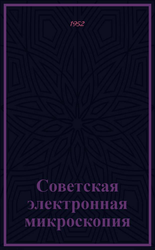Советская электронная микроскопия : Стенограмма публичной лекции..