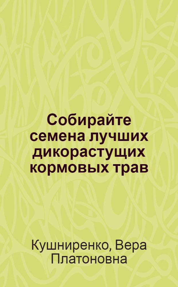 Собирайте семена лучших дикорастущих кормовых трав