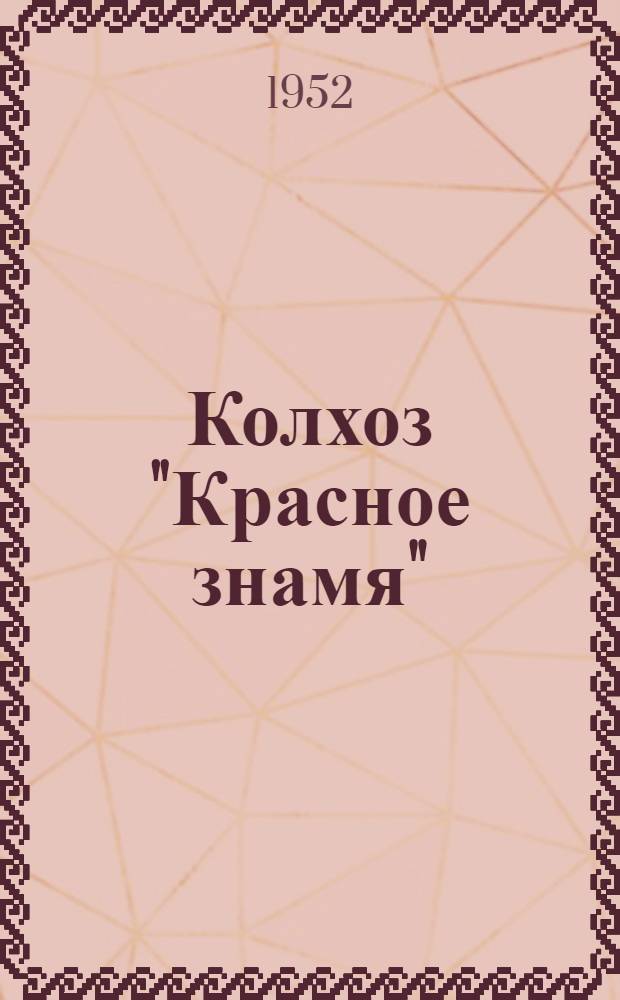 Колхоз "Красное знамя" : Миас. район