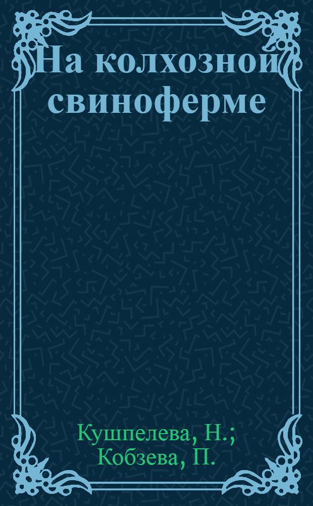 На колхозной свиноферме