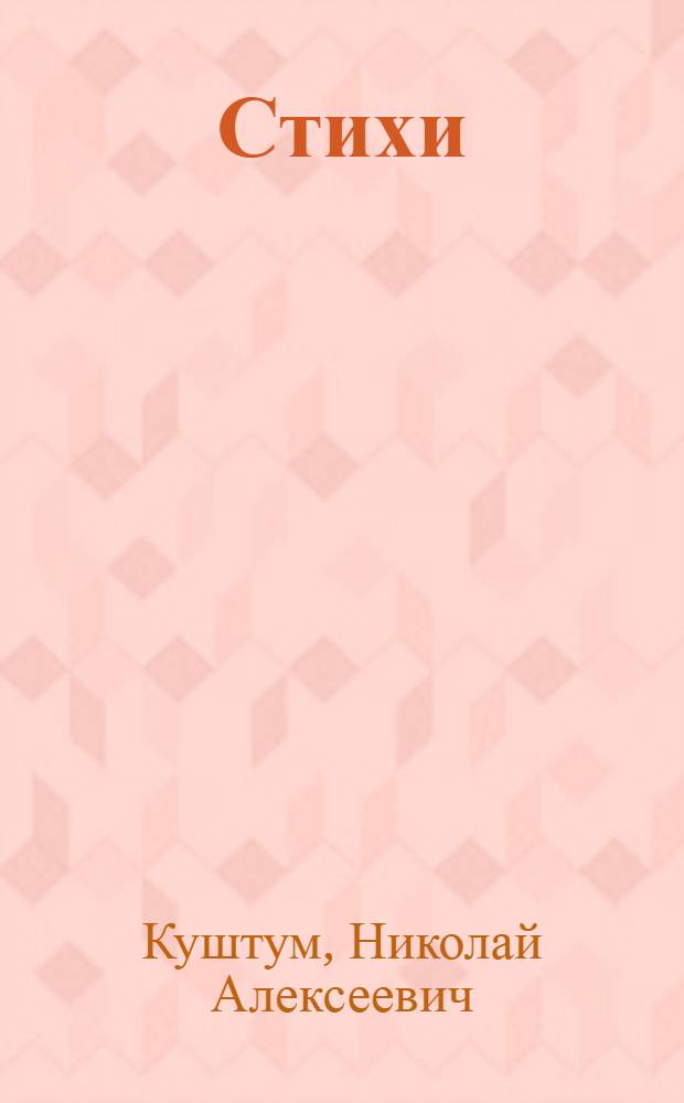 Стихи