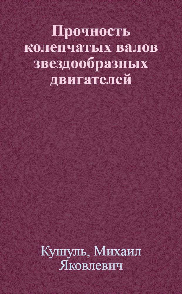 Прочность коленчатых валов звездообразных двигателей