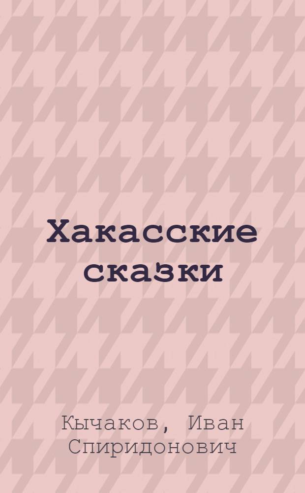 Хакасские сказки