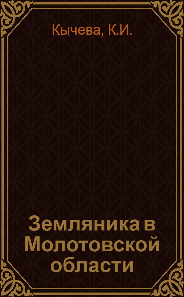 Земляника в Молотовской области