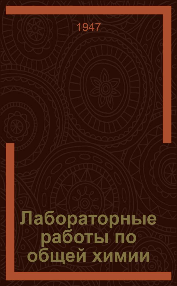Лабораторные работы по общей химии