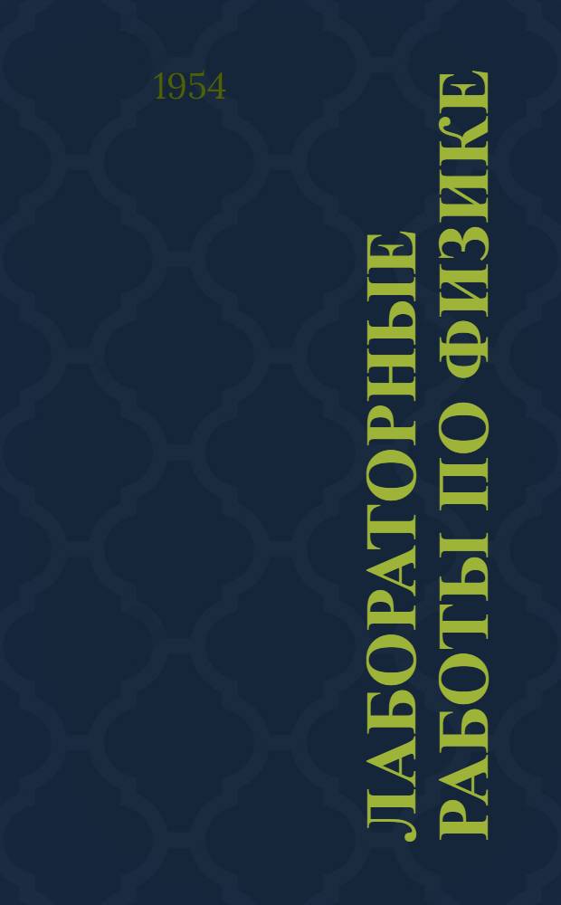 Лабораторные работы по физике