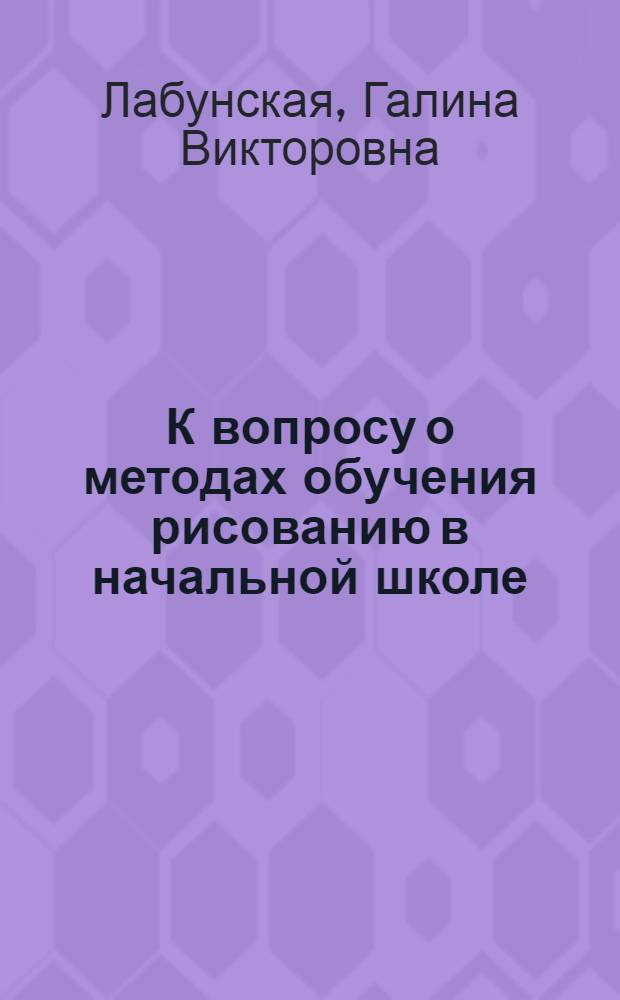 К вопросу о методах обучения рисованию в начальной школе