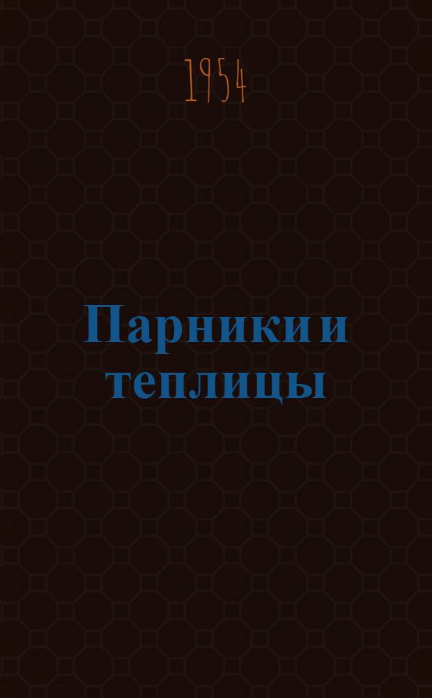 Парники и теплицы