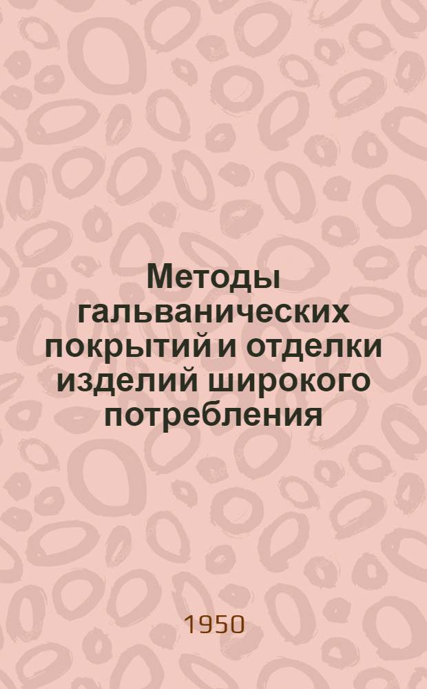 Методы гальванических покрытий и отделки изделий широкого потребления