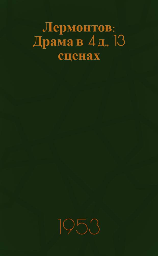 Лермонтов : Драма в 4 д., 13 сценах