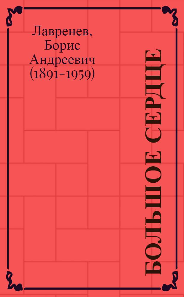 Большое сердце : Рассказ : Для нач. школы