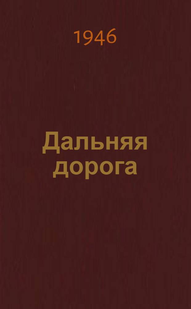Дальняя дорога : Пьеса в 4 д., 9 карт