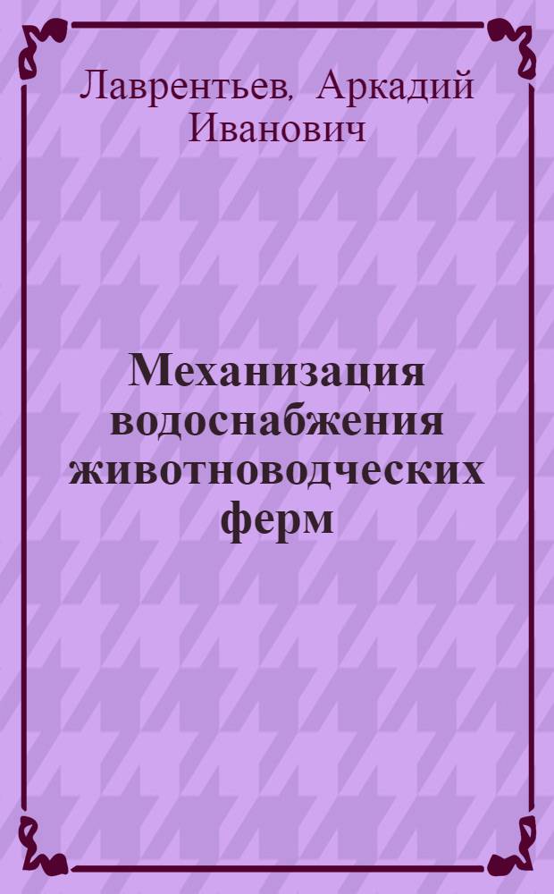Механизация водоснабжения животноводческих ферм