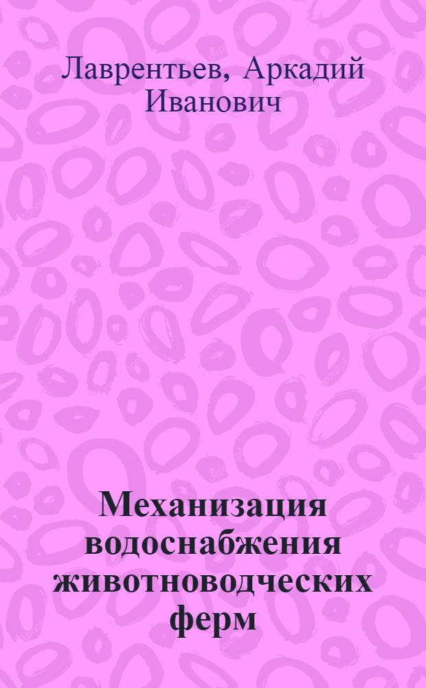 Механизация водоснабжения животноводческих ферм